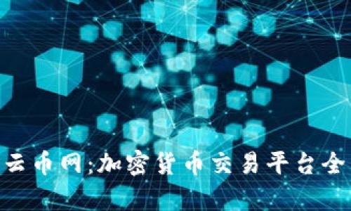 Tokenim与云币网：加密货币交易平台全面对比分析