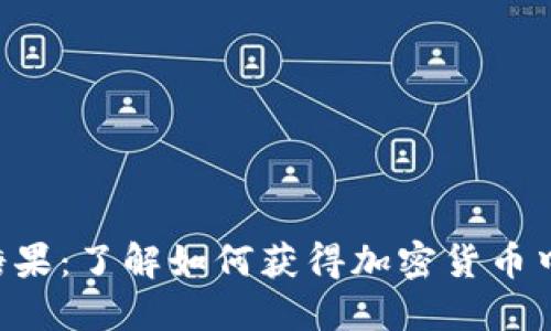 Tokenim领糖果：了解如何获得加密货币中的糖果奖励