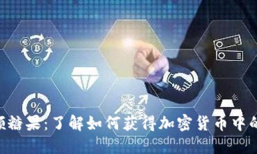Tokenim领糖果：了解如何获得加密货币中的糖果奖励