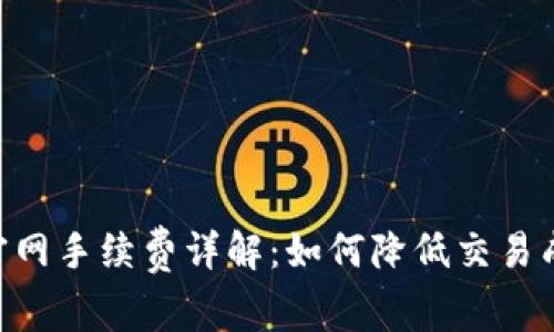 Tokenim官网手续费详解：如何降低交易成本并收益