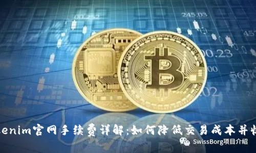 Tokenim官网手续费详解：如何降低交易成本并收益