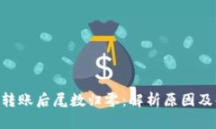 Tokenim转账后尾数归零：解