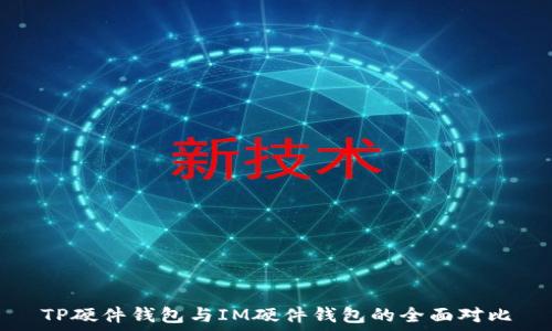   
TP硬件钱包与IM硬件钱包的全面对比