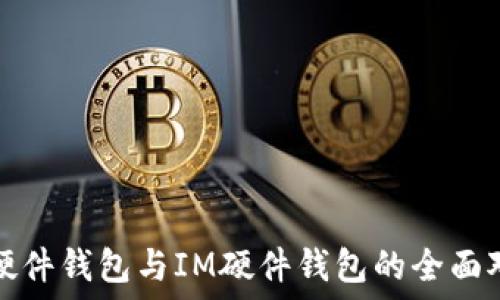   
TP硬件钱包与IM硬件钱包的全面对比