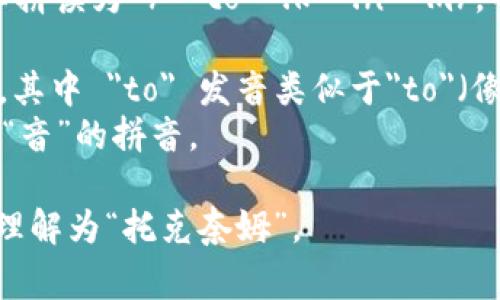 “Tokenim”的读音在英语中通常可以拼读为 /ˈtoʊ.kə.nɪm/。每个音节的发音可以分解如下：

- 