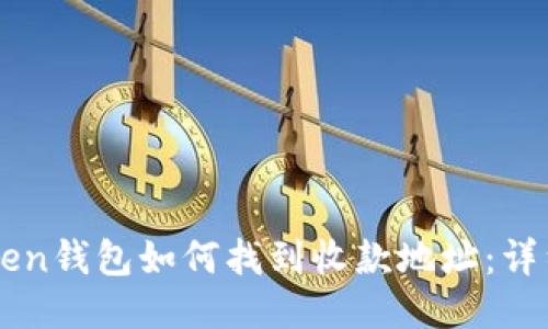 imToken钱包如何找到收款地址：详细指南