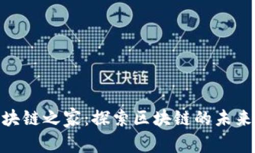 Tokenim区块链之家：探索区块链的未来与实用应用