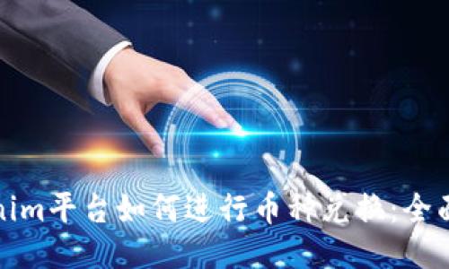 Tokenim平台如何进行币种兑换：全面指南