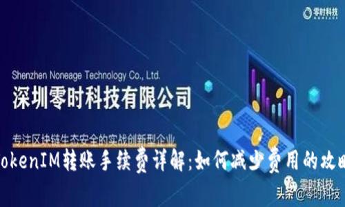 TokenIM转账手续费详解：如何减少费用的攻略