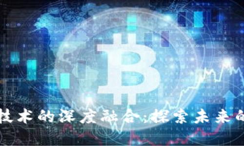 区块链与密码技术的深度融合：探索未来的安全解决方案