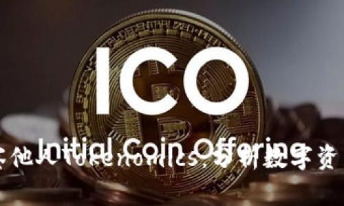 如何有效观察他人Tokenomics：分析数字资产的价值蓝图
