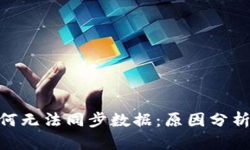 TokenIM为何无法同步数据：原因分析与解决方案