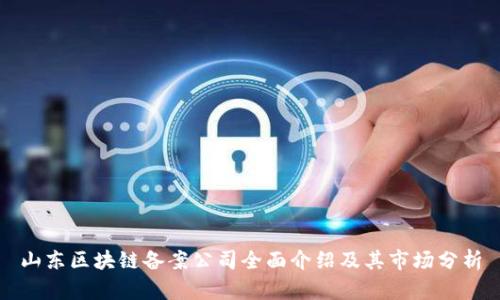 山东区块链备案公司全面介绍及其市场分析