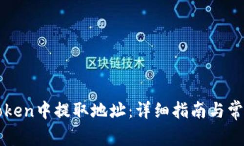 如何在imToken中提取地址：详细指南与常见问题解答