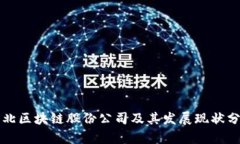 河北区块链股份公司及其