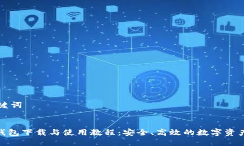 思考与关键词


imToken钱包下载与使用教程：安全、高效的数字资产管理利器