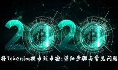 如何将Tokenim提币到币安：