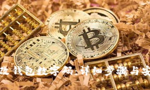 如何修改钱包数字码：详细步骤与安全提示