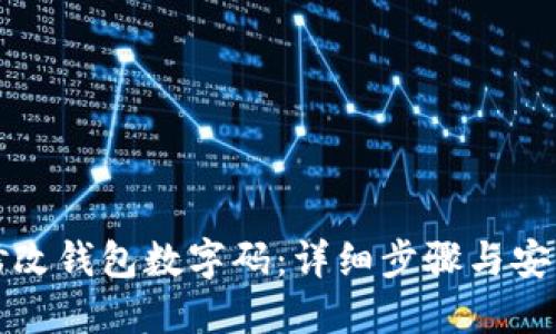 如何修改钱包数字码：详细步骤与安全提示