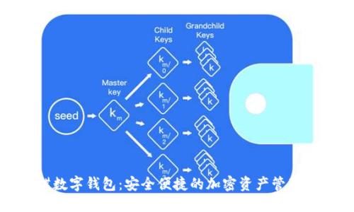 蝴蝶数字钱包：安全便捷的加密资产管理工具
