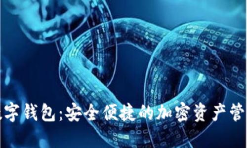 蝴蝶数字钱包：安全便捷的加密资产管理工具