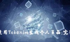 如何使用Tokenim生成个人页