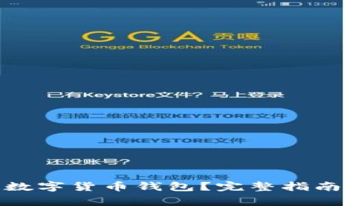 : 如何下载央行数字货币钱包？完整指南与常见问题解答