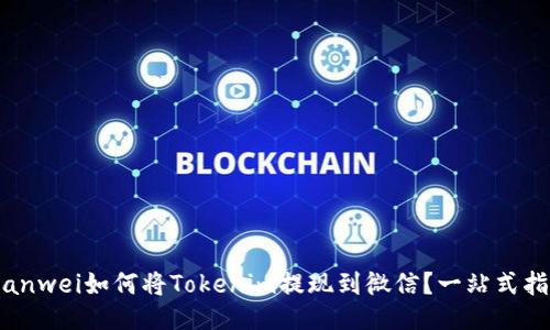 bianwei如何将Tokenim提现到微信？一站式指南