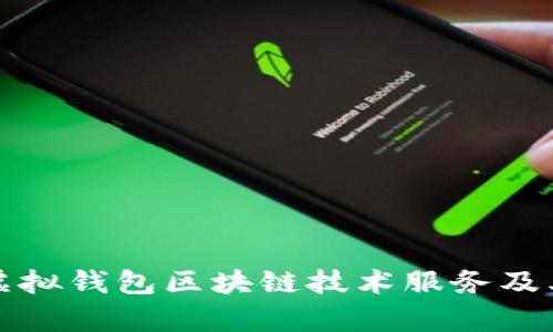 全面解读虚拟钱包区块链技术服务及其应用前景