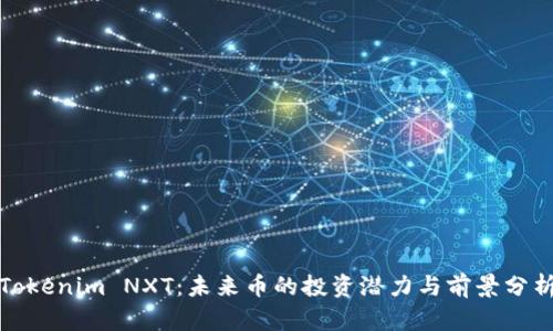 Tokenim NXT：未来币的投资潜力与前景分析
