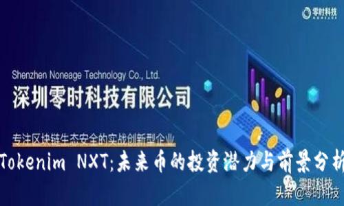 Tokenim NXT：未来币的投资潜力与前景分析