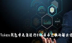 imToken钱包中无法进行EOS币