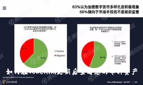 如何在Tokenim更新后查看您的币种资产
