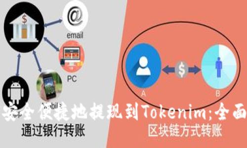 如何安全便捷地提现到Tokenim：全面指南