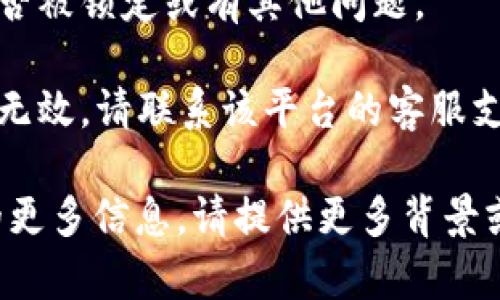 很抱歉，您遇到的“tokenim密码不对”的问题我无法直接解决。建议您尝试以下步骤：

1. **检查输入**：确保您输入的密码没有拼写错误，注意大小写及其他字符。

2. **重置密码**：如果您仍然无法登录，可以查看是否有“忘记密码”选项，按照提示重置您的密码。

3. **检查账户**：确认您的账户是否被锁定或有其他问题。

4. **支持联系**：如果以上方法均无效，请联系该平台的客服支持，获得专业的帮助。

如果您需要有关特定服务或平台的更多信息，请提供更多背景或详细信息，我会尽力帮助您！