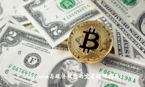 Tokenim与硬件钱包的完美配对指南