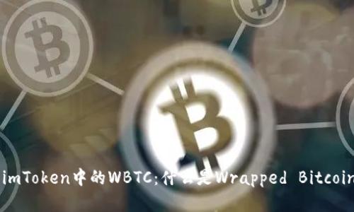 深入解析imToken中的WBTC：什么是Wrapped Bitcoin及其应用