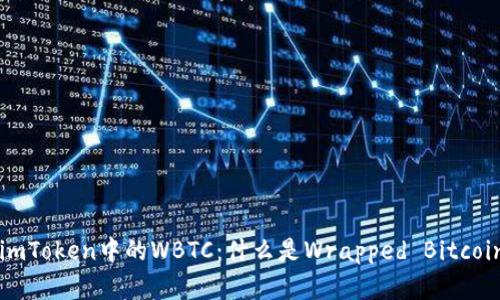 深入解析imToken中的WBTC：什么是Wrapped Bitcoin及其应用