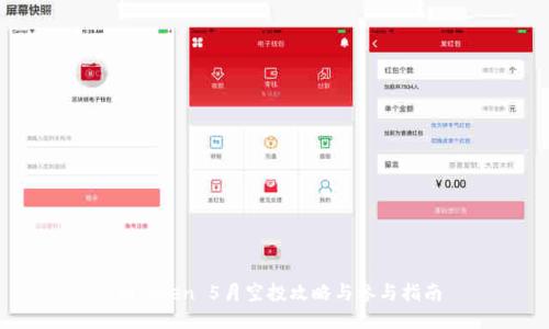 ImToken 5月空投攻略与参与指南