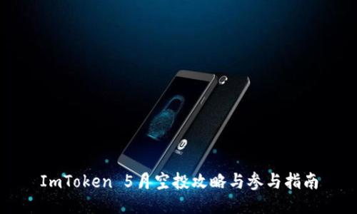 ImToken 5月空投攻略与参与指南