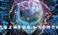 数字人民币钱包额度调整