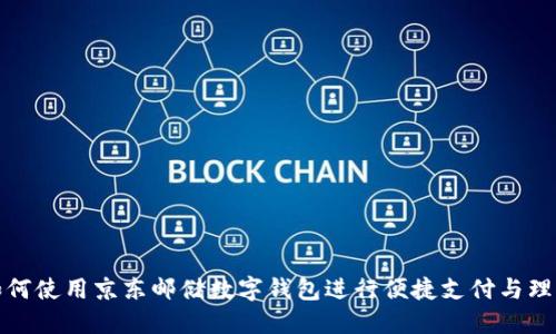 如何使用京东邮储数字钱包进行便捷支付与理财