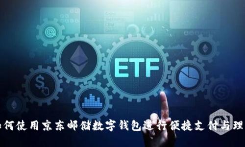 如何使用京东邮储数字钱包进行便捷支付与理财