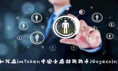 如何在imToken中安全存储狗狗币（Dogecoin）