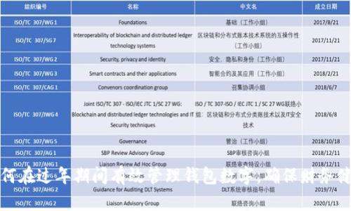 如何在过年期间有效管理钱包数字，确保财务健康