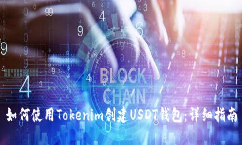 如何使用Tokenim创建USDT钱包：详细指南