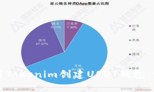 如何使用Tokenim创建USDT钱包：详细指南