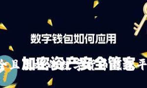 如何制作安全且高效的数字货币钱包平台：完整指南