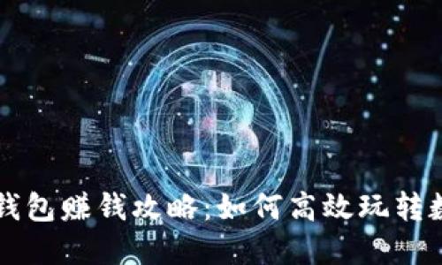 区块链钱包赚钱攻略：如何高效玩转数字资产