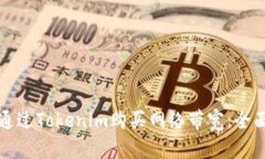 如何通过Tokenim购买网络带